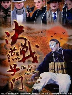 决战燕子门全集