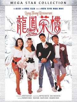 《龙凤茶楼》是由潘文杰导演,莫少聪,周星驰,陈雅伦,吴孟达主演的香港
