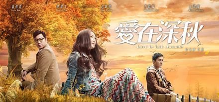 爱在深秋