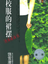 校服的裙摆2017