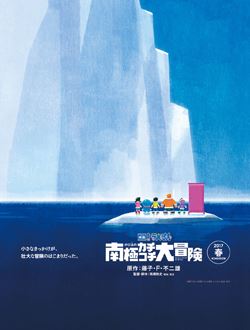 哆啦A梦:大雄的南极冰天雪地大冒险
