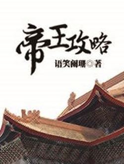 帝王攻略剧情介绍|剧情简介 - 漫漫看电视剧