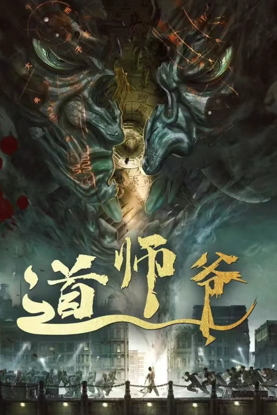 道師爺劇照