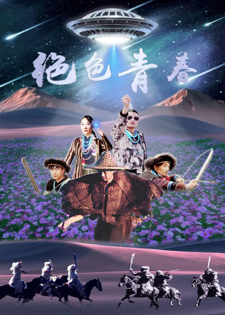 绝色青春