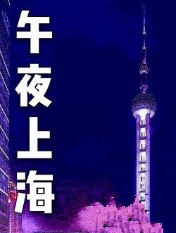 午夜上海