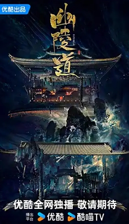 幽陵道