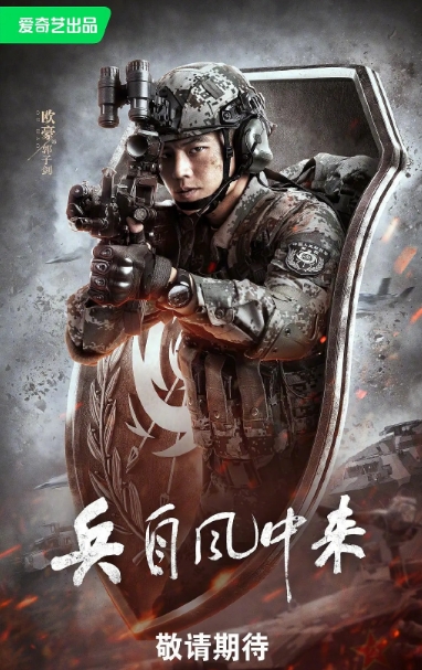 兵自风中来
