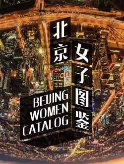 北京女子图鉴剧照