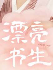 漂亮書生