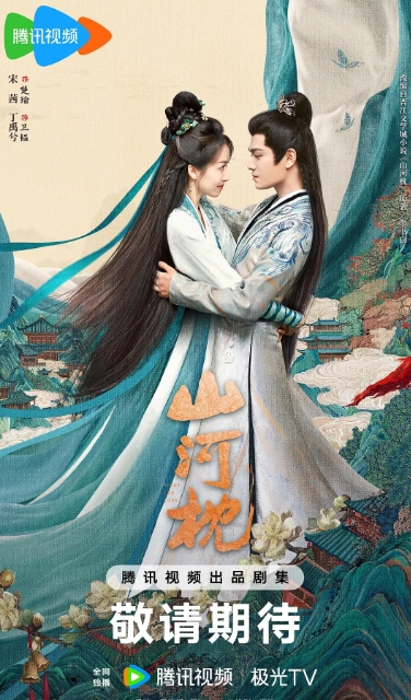 山河枕
