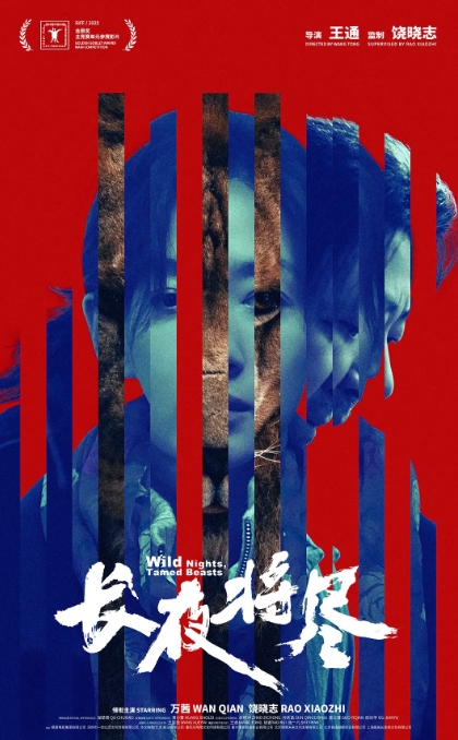 长夜将尽
