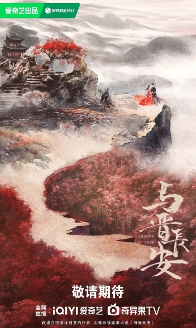 与晋长安