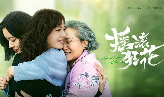 搖滾狂花