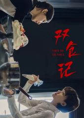 双食记
