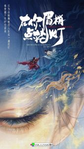 在你眉梢点花灯
