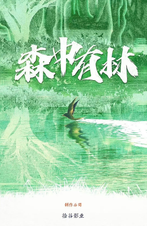 森中有林
