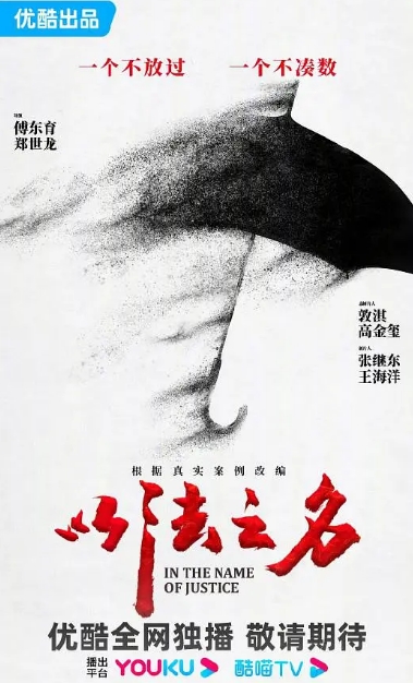 以法之名