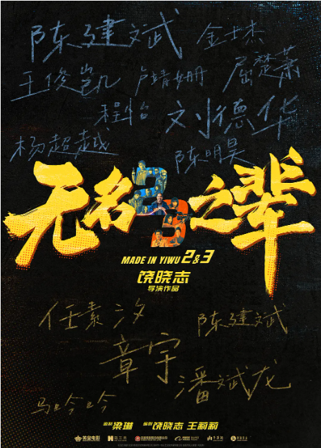 无名之辈2
