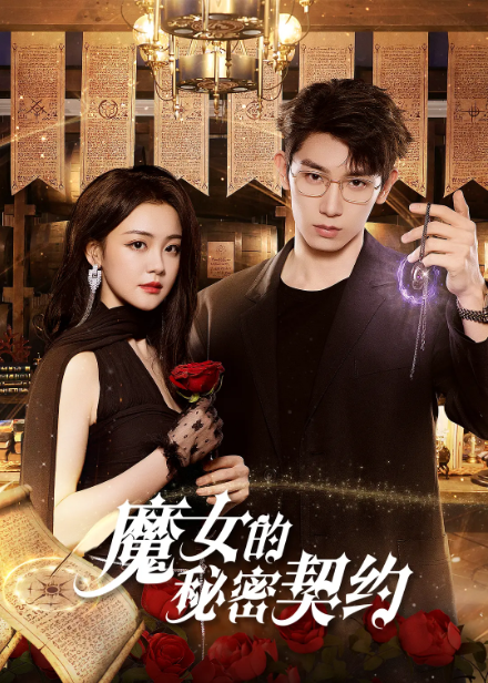 魔女的秘密契约
