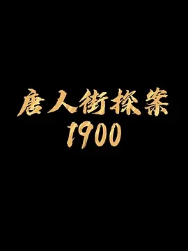唐人街探案1900剧照