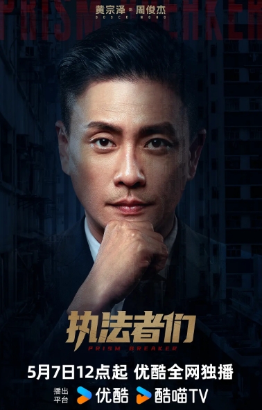 执法者们周俊杰