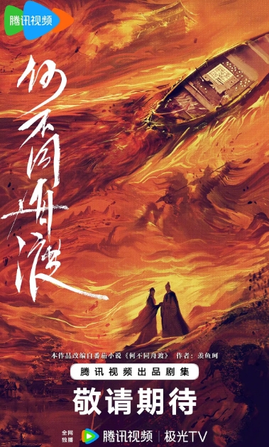 何不同舟渡