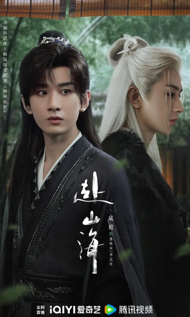 赴山海