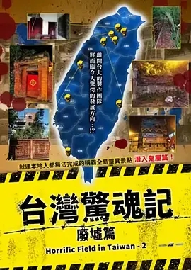 台湾惊魂记：废墟篇剧照