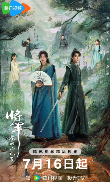 將軍家的小兒子