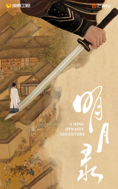 明月錄
