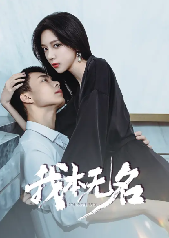 我本无名