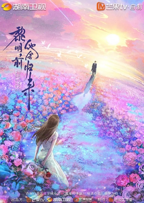 黎明前他會歸來