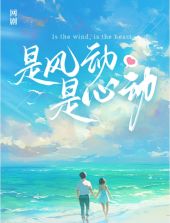 是風動是心動