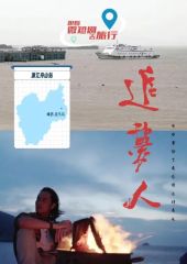 追夢人