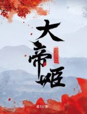 大帝姬
