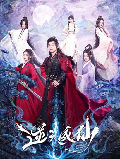 逆天成仙