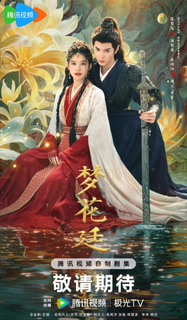 梦花廷