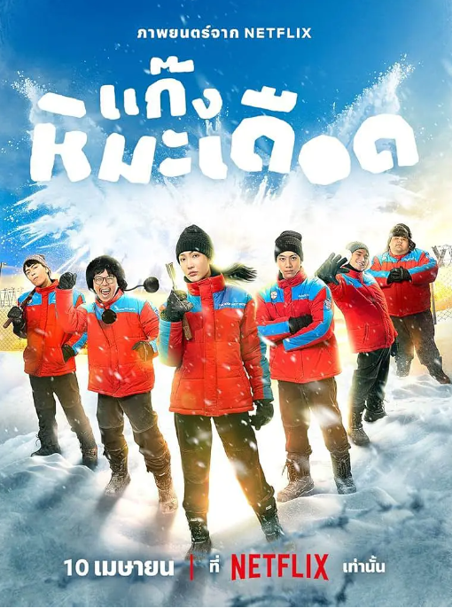 热血雪雕队