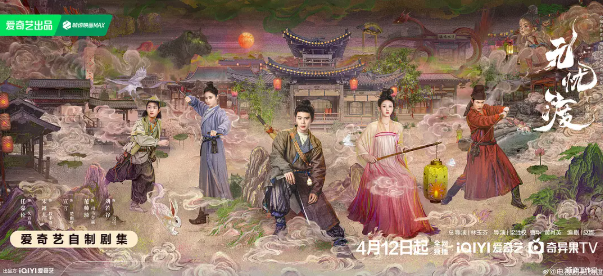 无忧渡（2025）