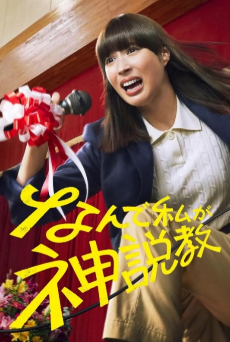 为什么是我来神说教