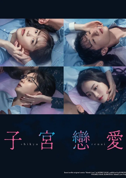 子宫恋爱