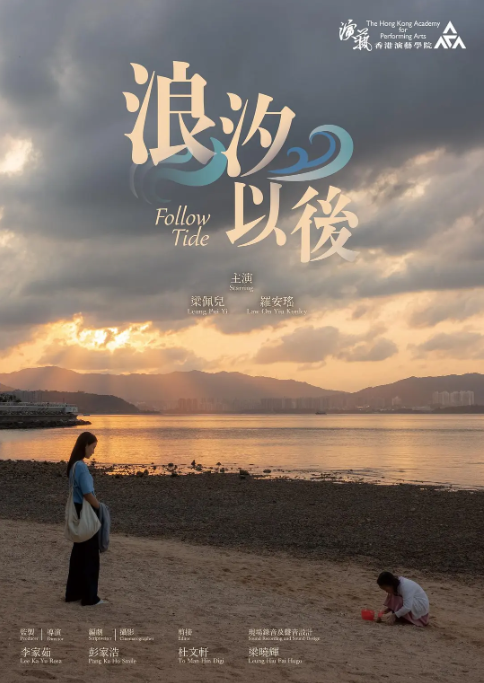 浪汐以后