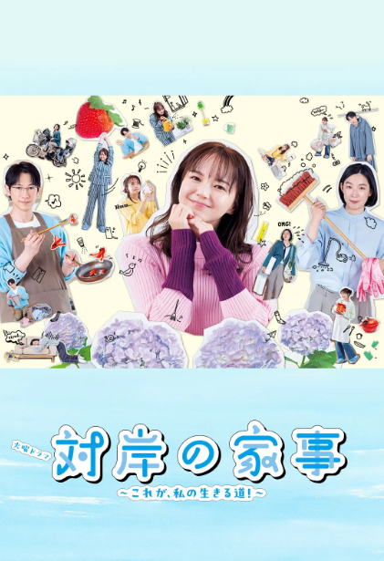 对岸的家务事～这就是我的生存之道！