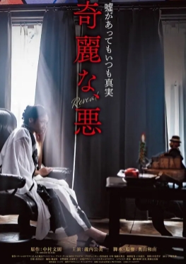 绮丽之恶