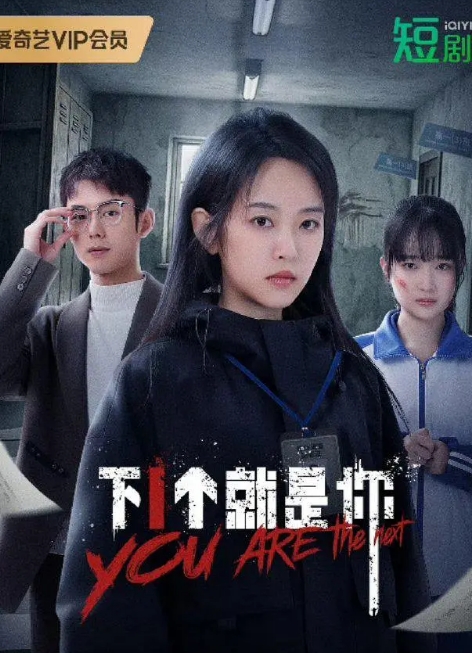 下一个就是你