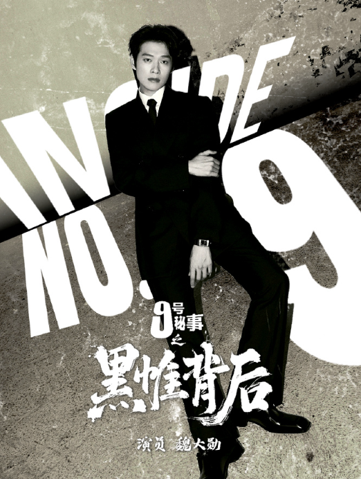 9号秘事之黑帷背后