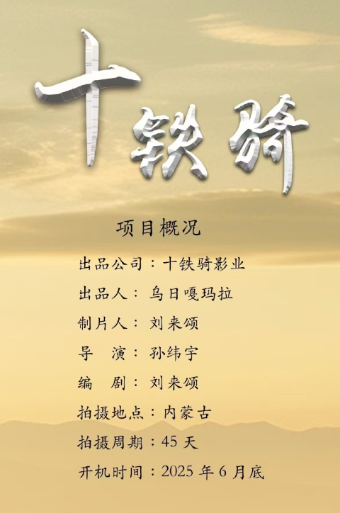 十铁骑