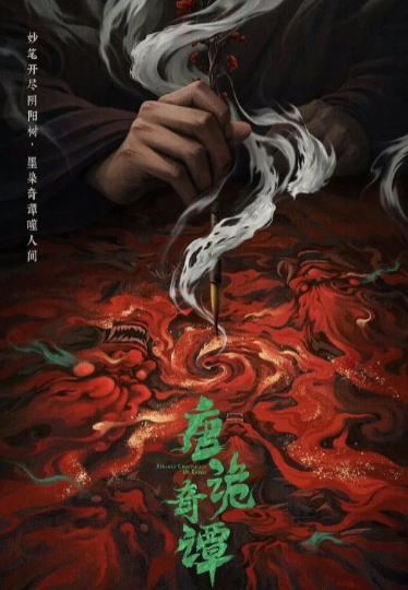 唐诡奇谭