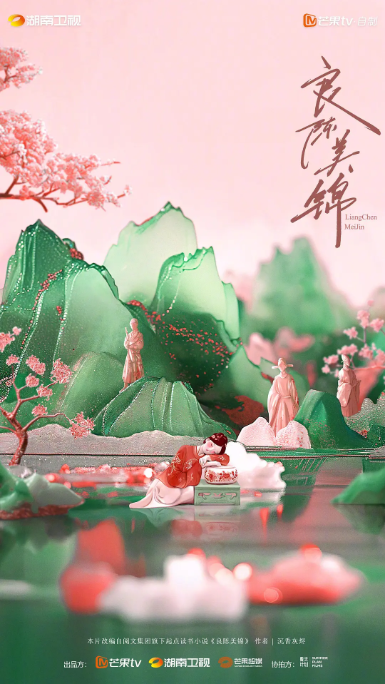 良辰美锦