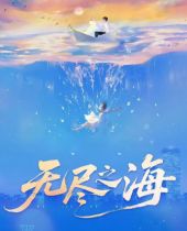 無(wú)盡之海